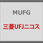 三菱UFJニコス